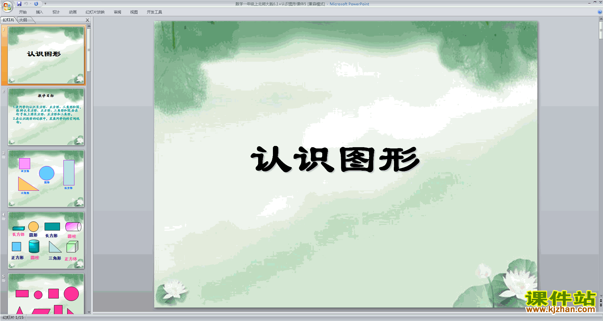 下载教研课认识图形ppt课件(一年级上册新北师大版数学)