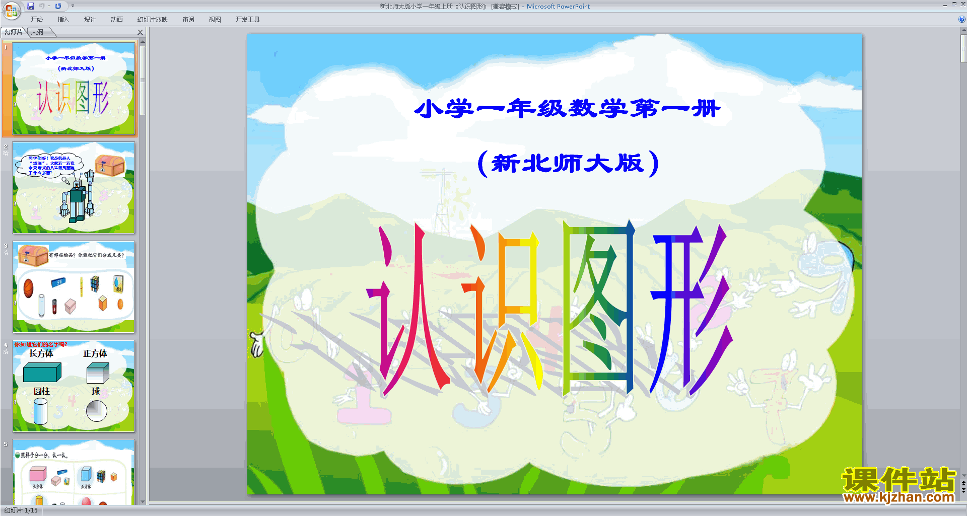 一年级上册新北师大版数学原创认识图形ppt课件下载