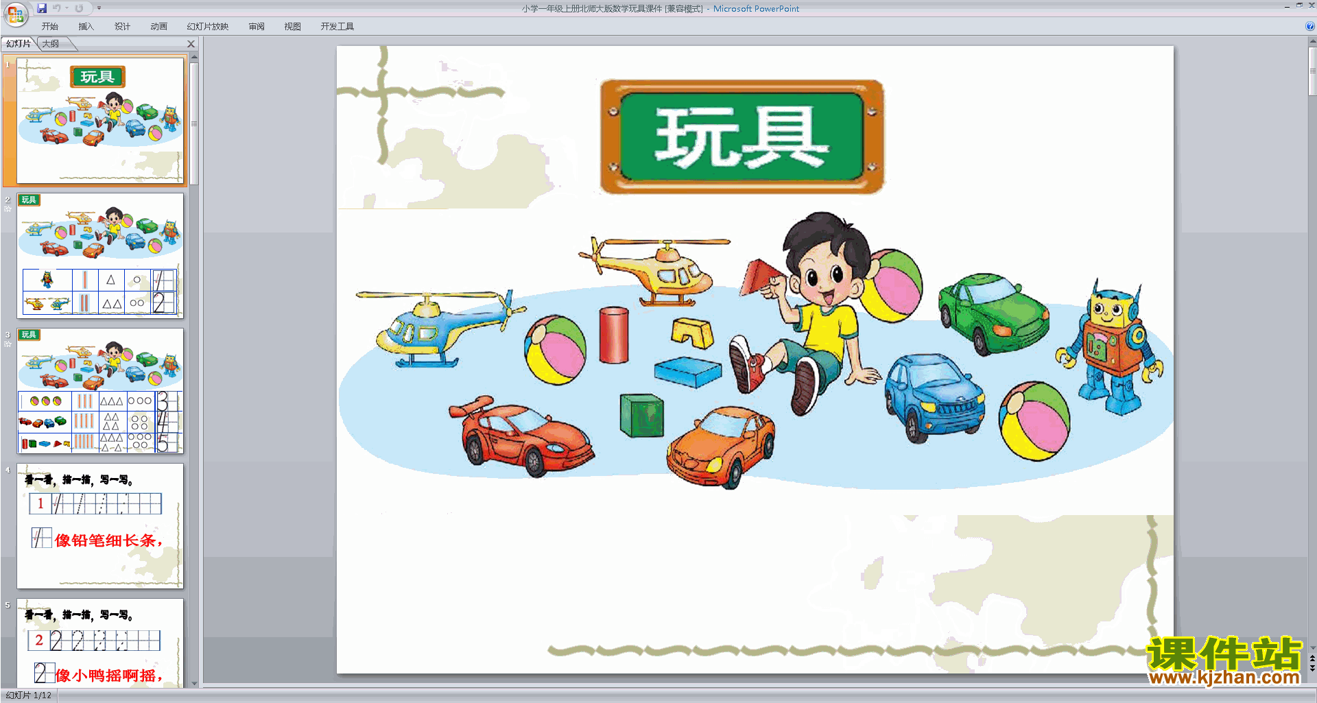 下载玩具ppt课件(一年级上册新北师大版数学)