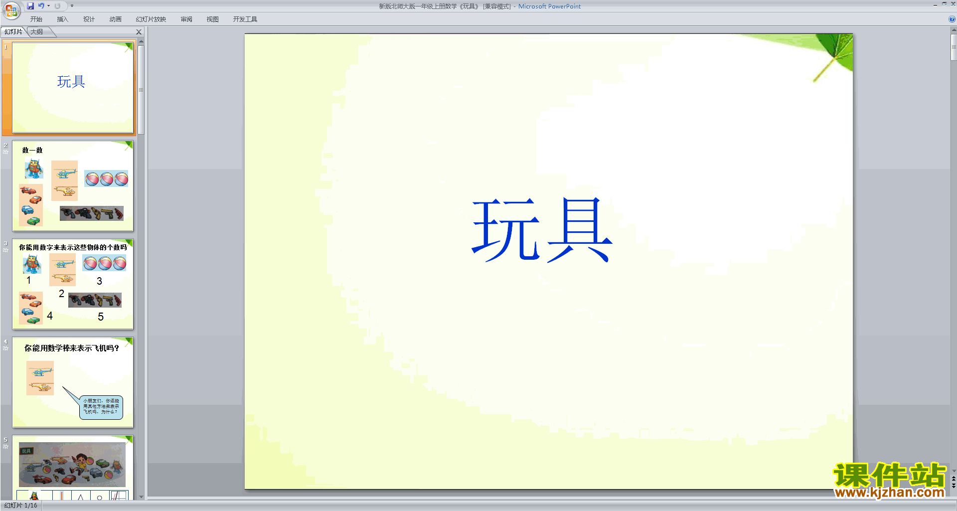 下载原创玩具ppt课件(一年级上册新北师大版数学）