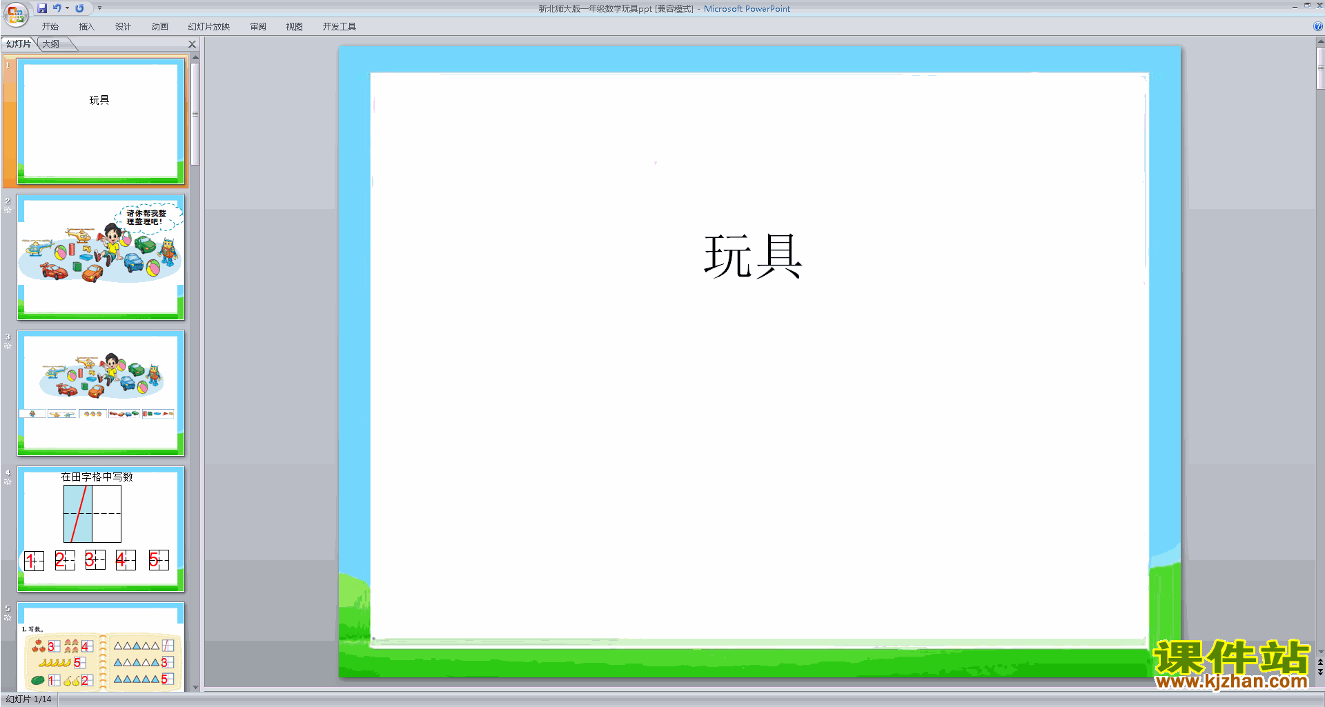 下载教学原创玩具ppt课件(一年级上册新北师大版数学)