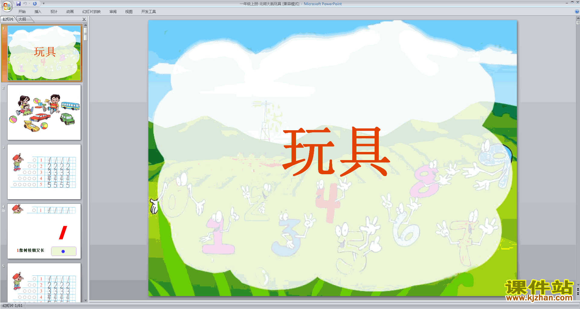一年级上册新北师大版数学玩具ppt课件下载
