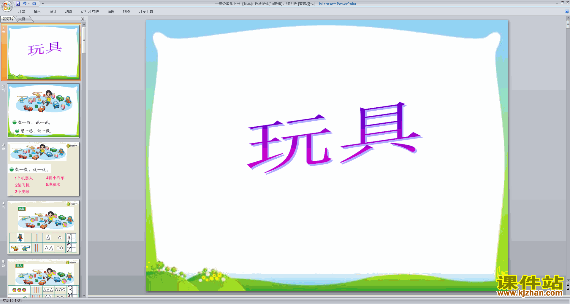 一年级上册新北师大版数学精品玩具ppt课件下载
