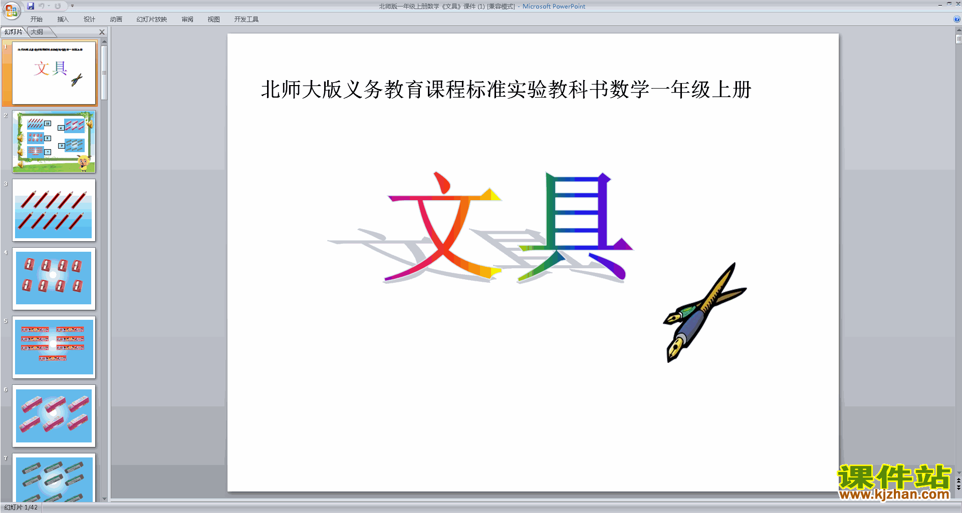 一年级上册新北师大版数学优质课文具ppt课件下载