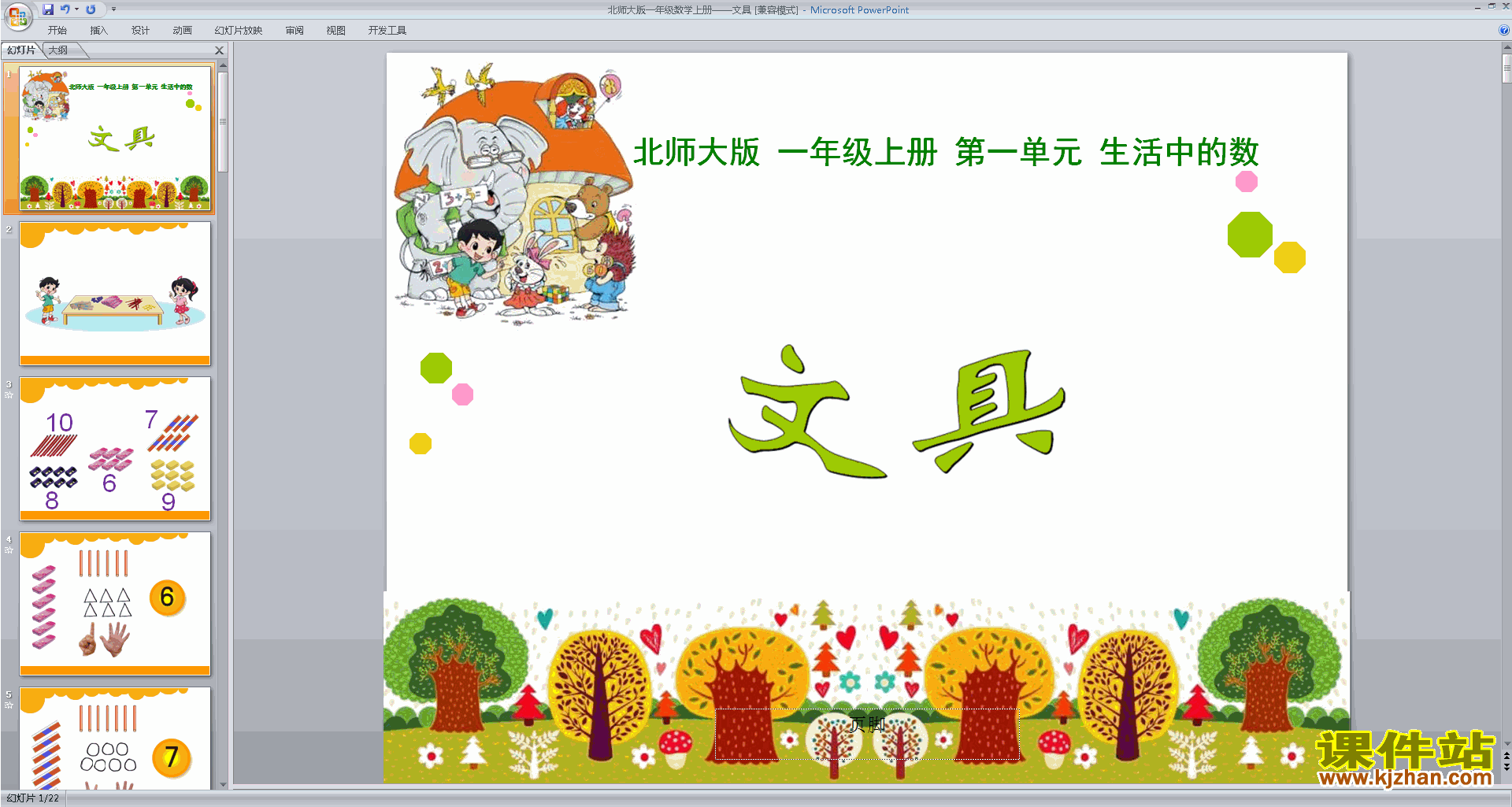 下载原创文具ppt课件(一年级上册新北师大版数学）