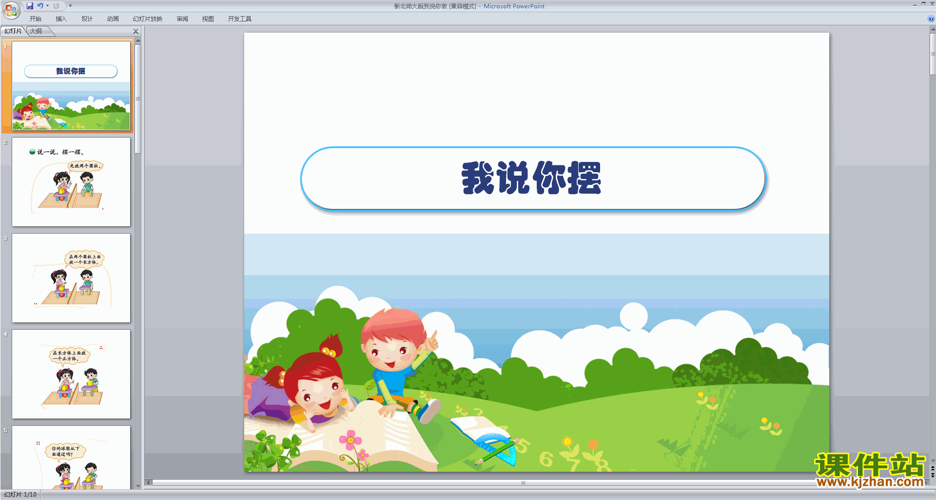 下载一年级上册新北师大版数学公开课我说你做ppt课件
