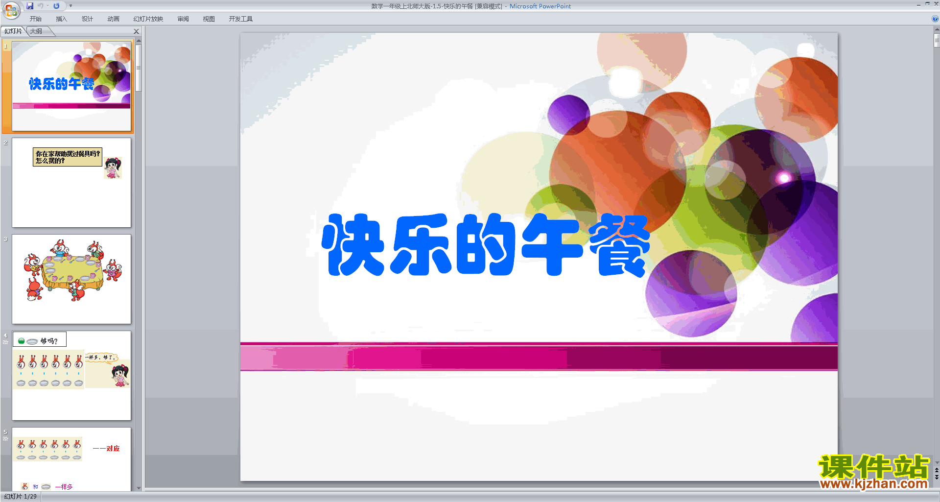 一年级上册新北师大版数学优质课快乐的午餐ppt课件下载