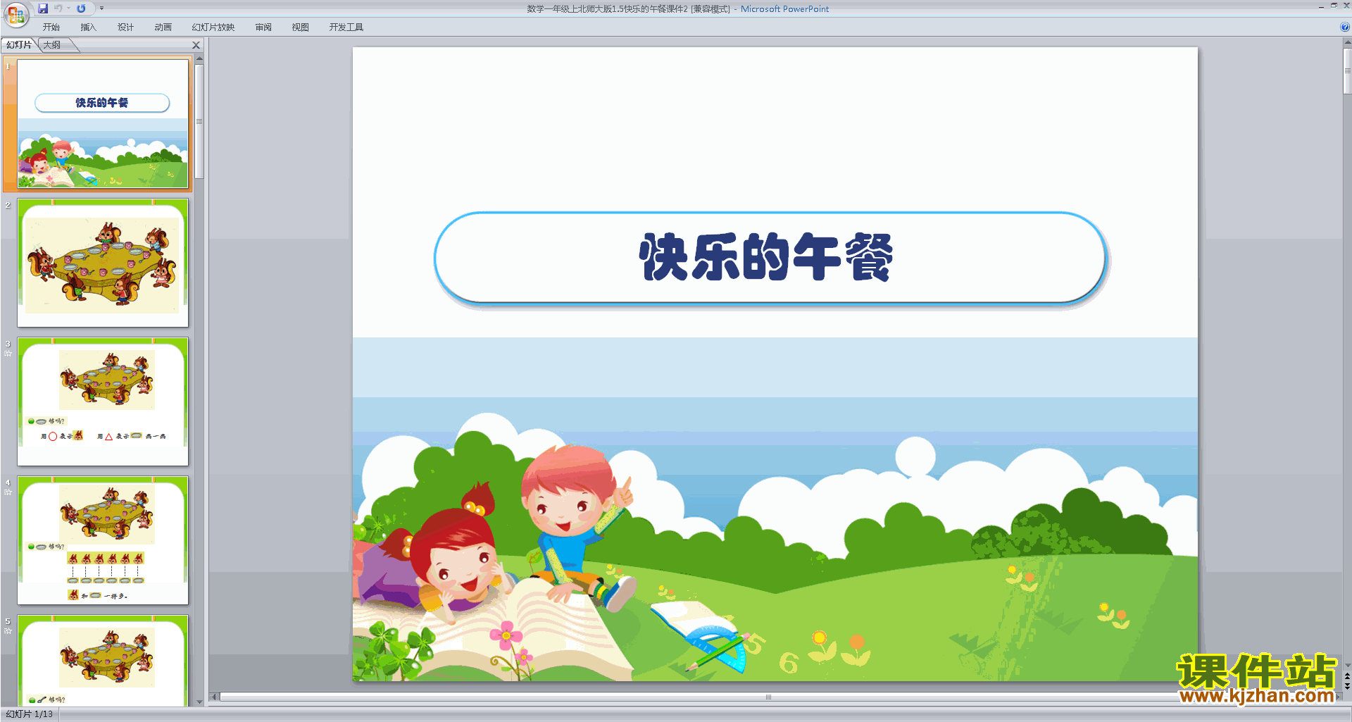 下载一年级上册新北师大版数学公开课快乐的午餐ppt课件