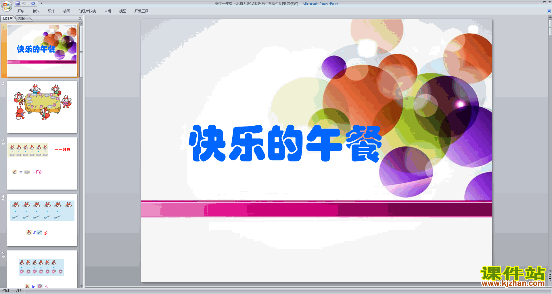 下载快乐的午餐ppt课件(一年级上册新北师大版数学)