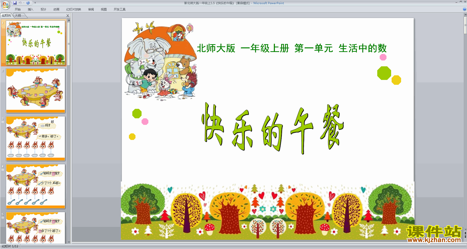 下载原创快乐的午餐ppt课件(一年级上册新北师大版数学）