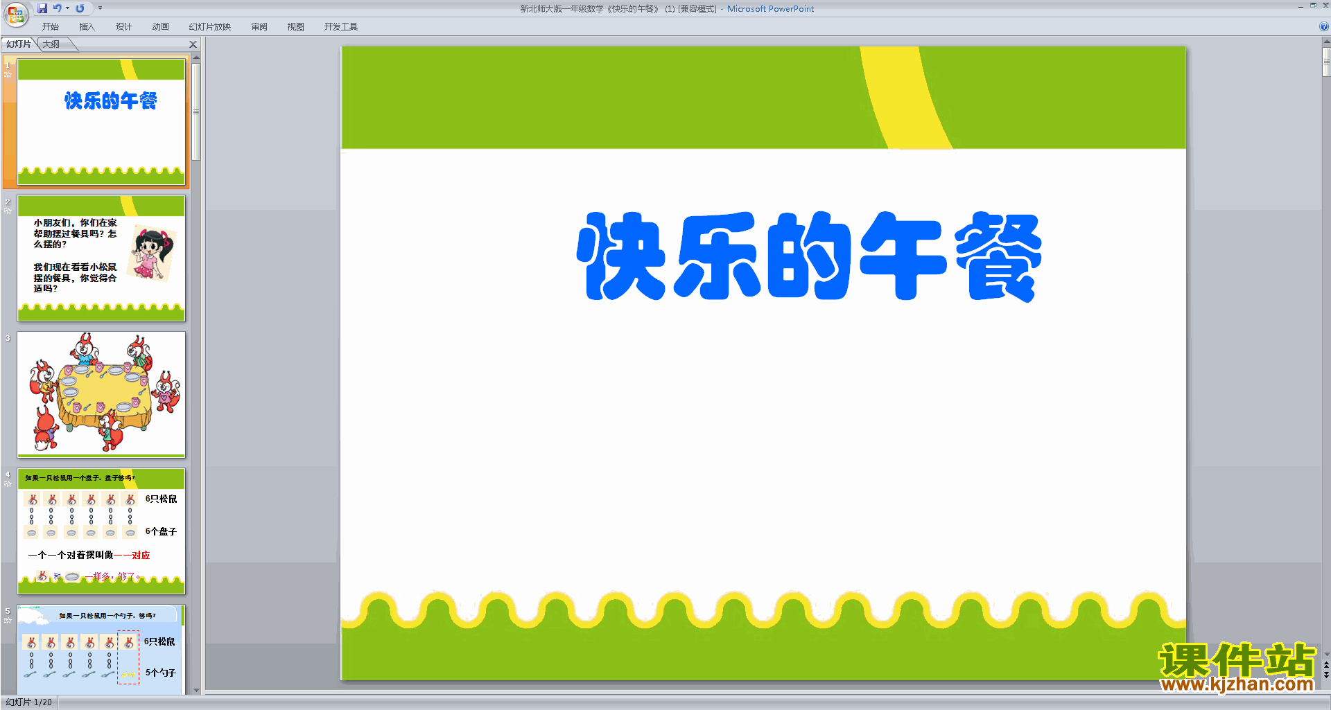 下载快乐的午餐ppt课件(一年级上册北师大版数学)