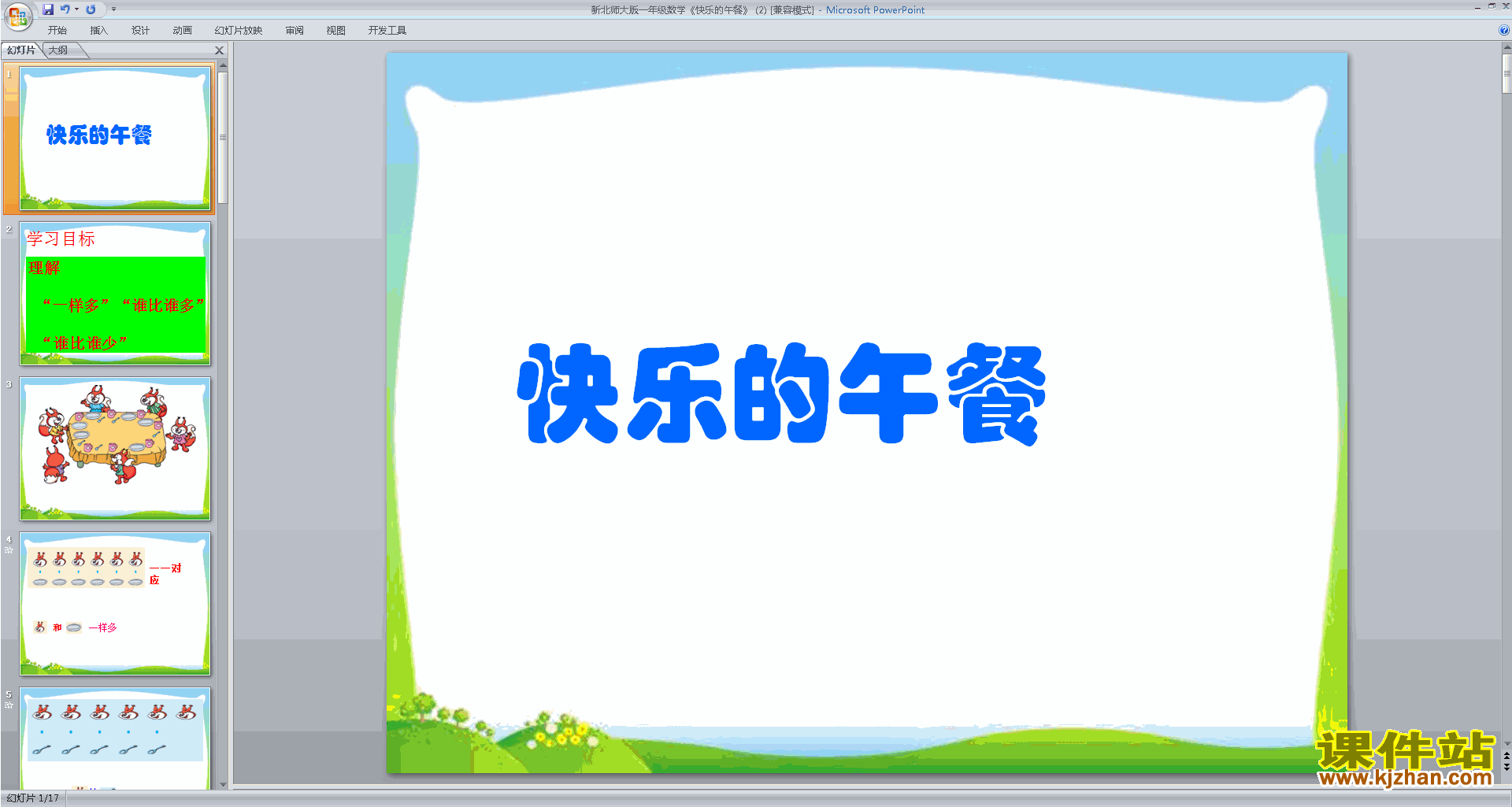 一年级上册新北师大版数学快乐的午餐ppt课件下载