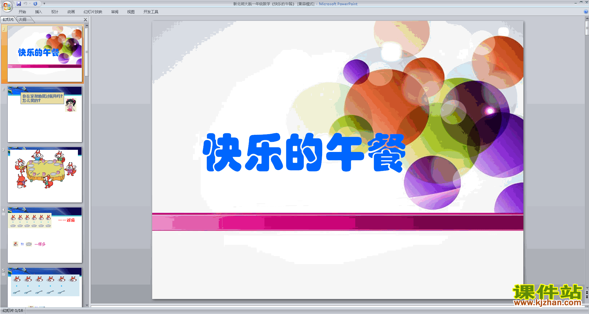 一年级上册新北师大版数学精品快乐的午餐ppt课件下载