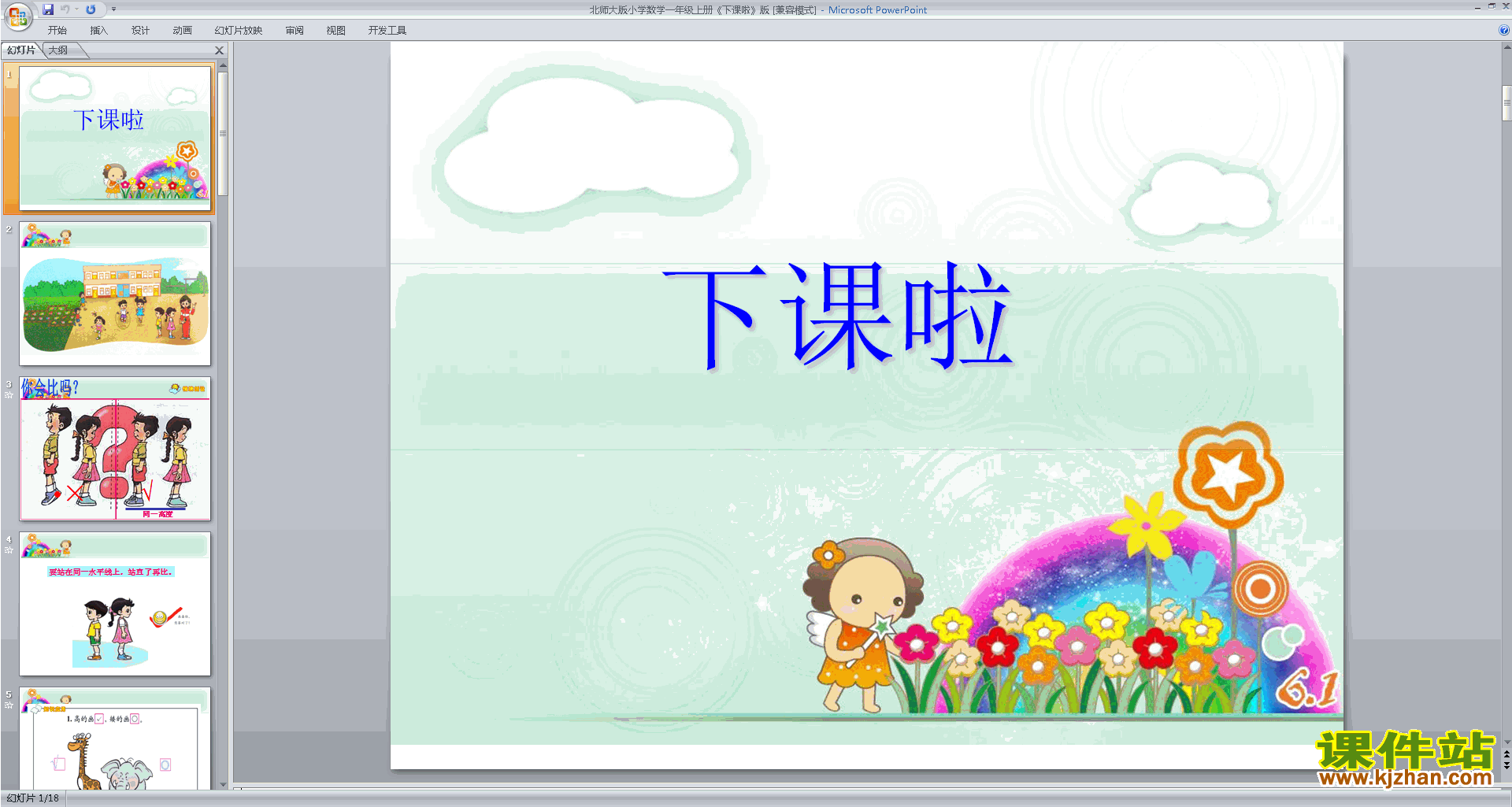 免费下载下课啦ppt课件(一年级上册新北师大版数学)