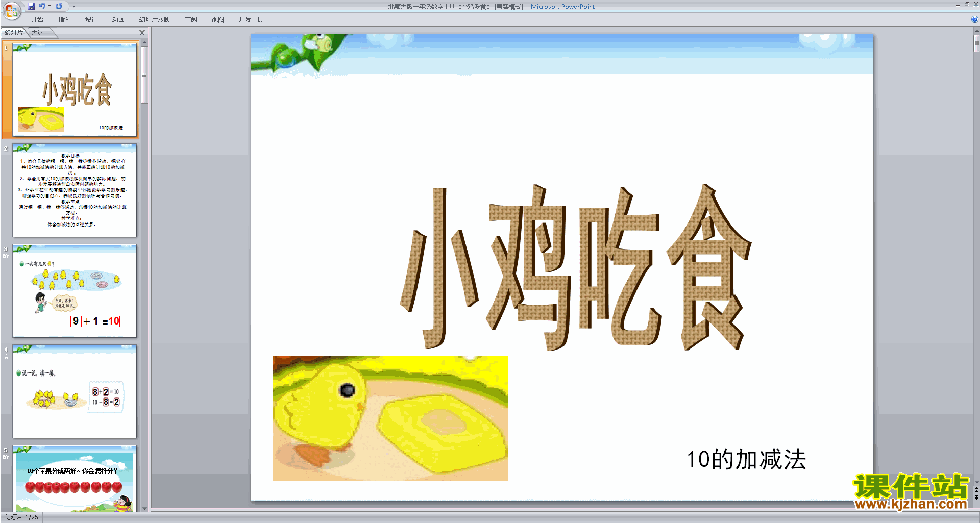 一年级上册新北师大版数学优质课小鸡吃食ppt课件下载