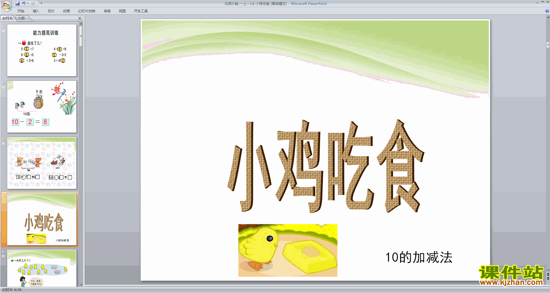 下载一年级上册新北师大版数学公开课小鸡吃食ppt课件