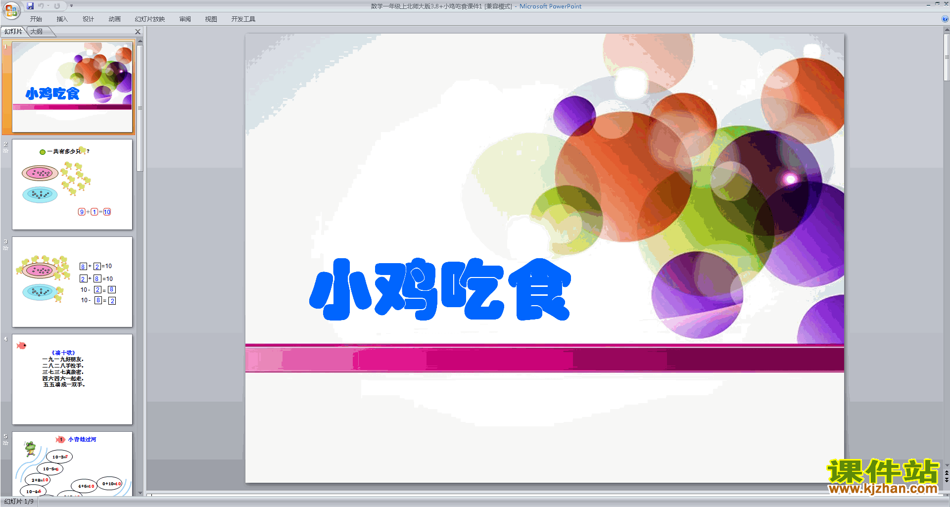 下载小鸡吃食ppt课件(一年级上册新北师大版数学)