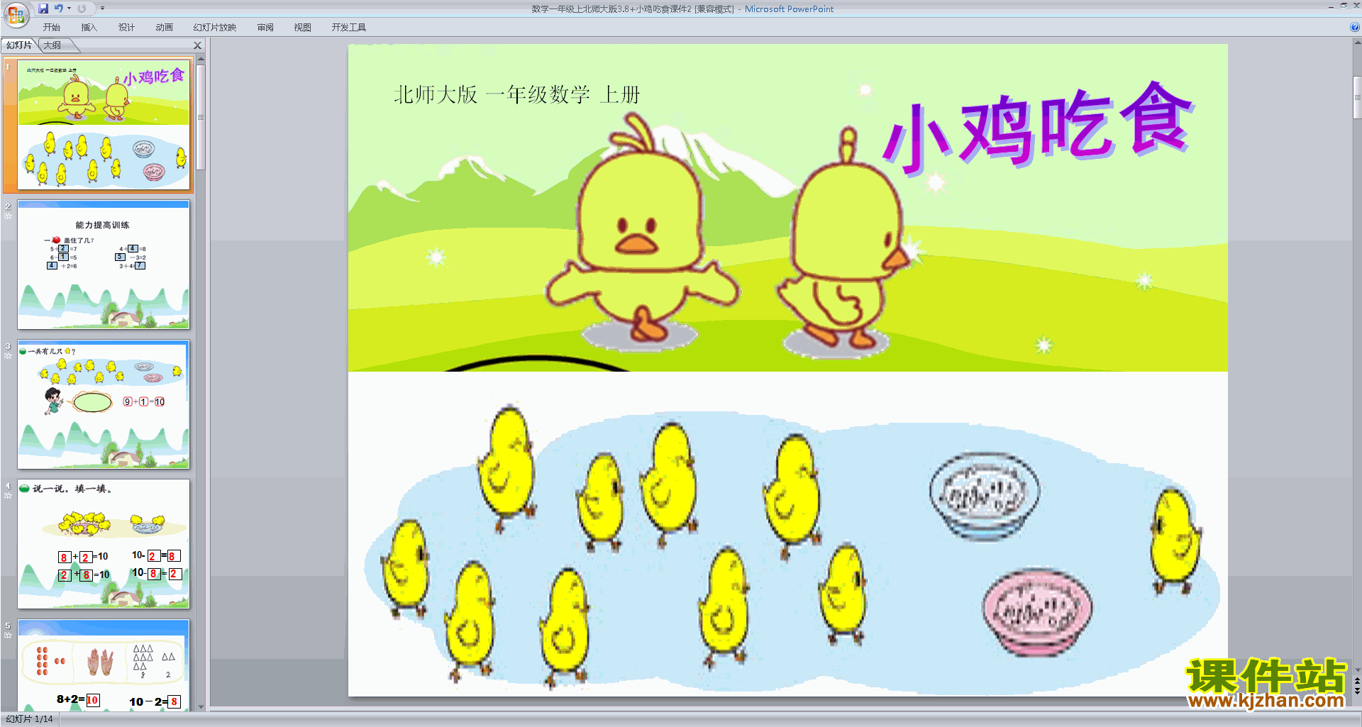 下载原创小鸡吃食ppt课件(一年级上册新北师大版数学）