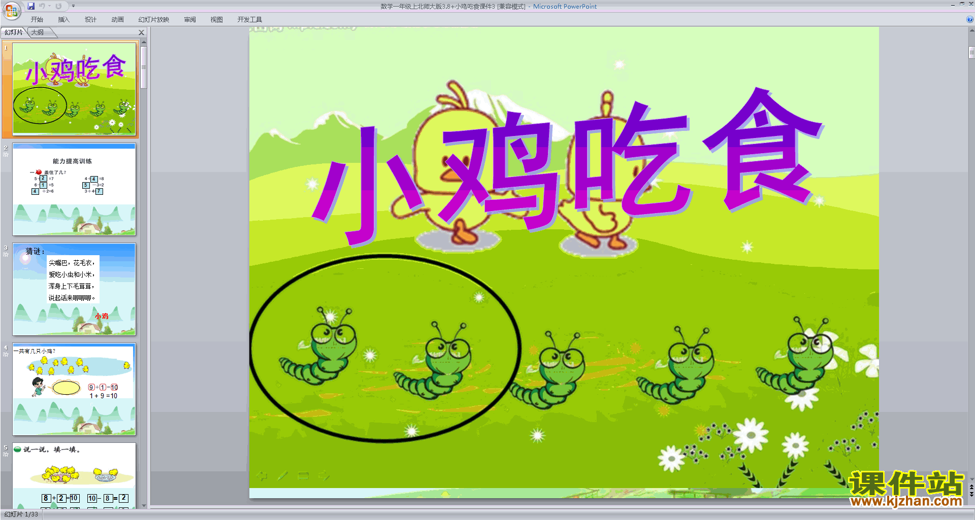 下载教学原创小鸡吃食ppt课件(一年级上册新北师大版数学