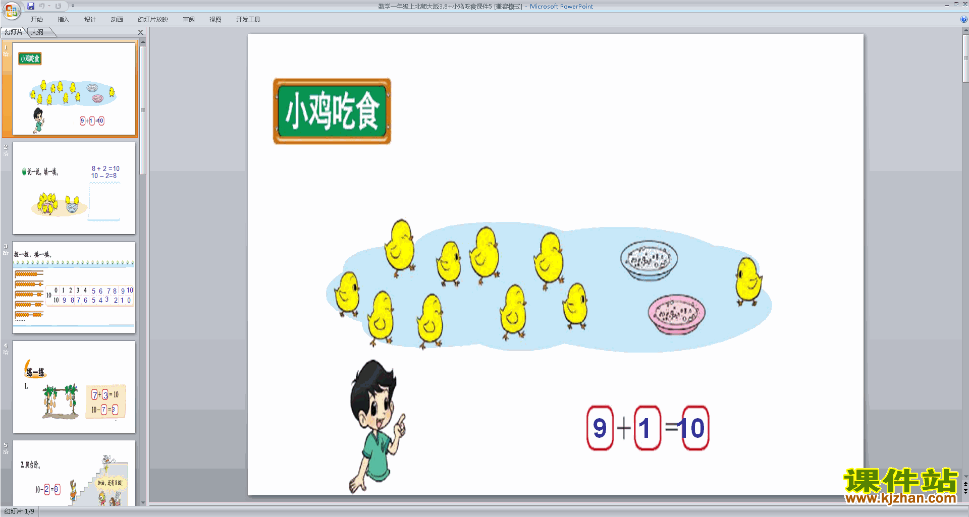 一年级上册新北师大版数学小鸡吃食ppt课件下载