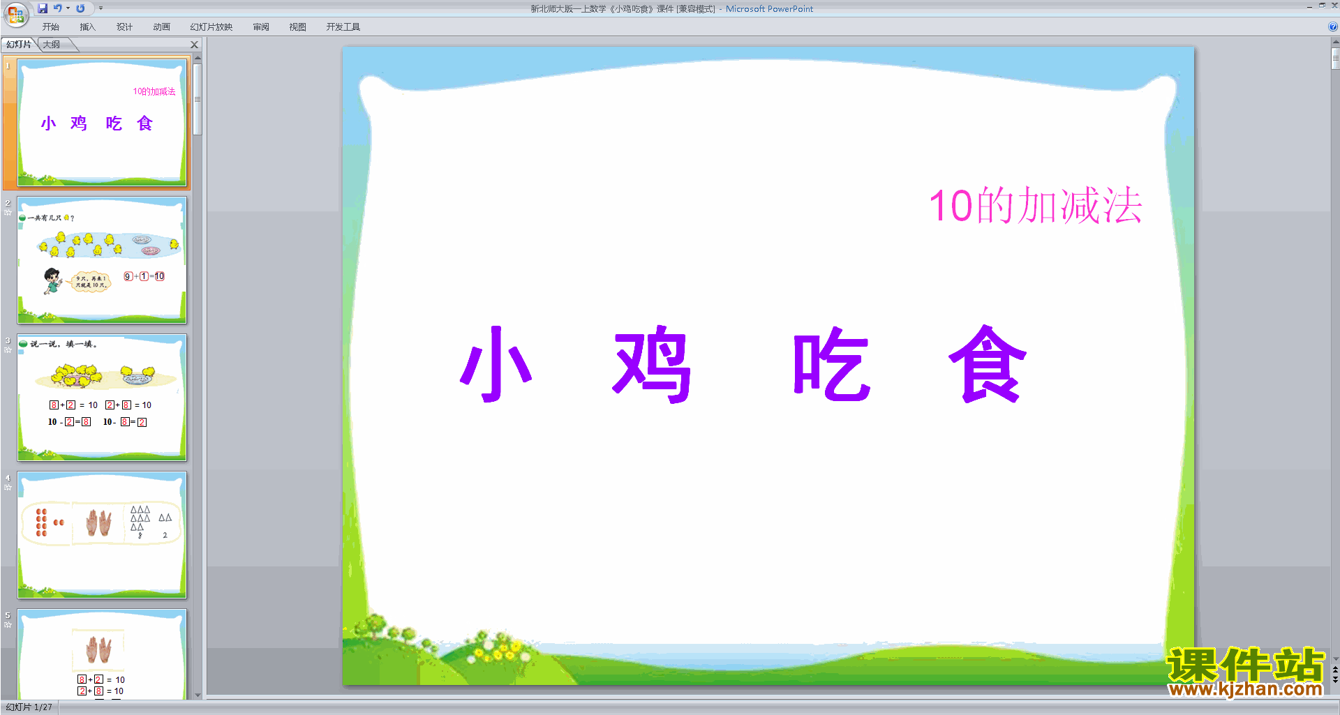 下载教研课小鸡吃食ppt课件(一年级上册新北师大版数学)