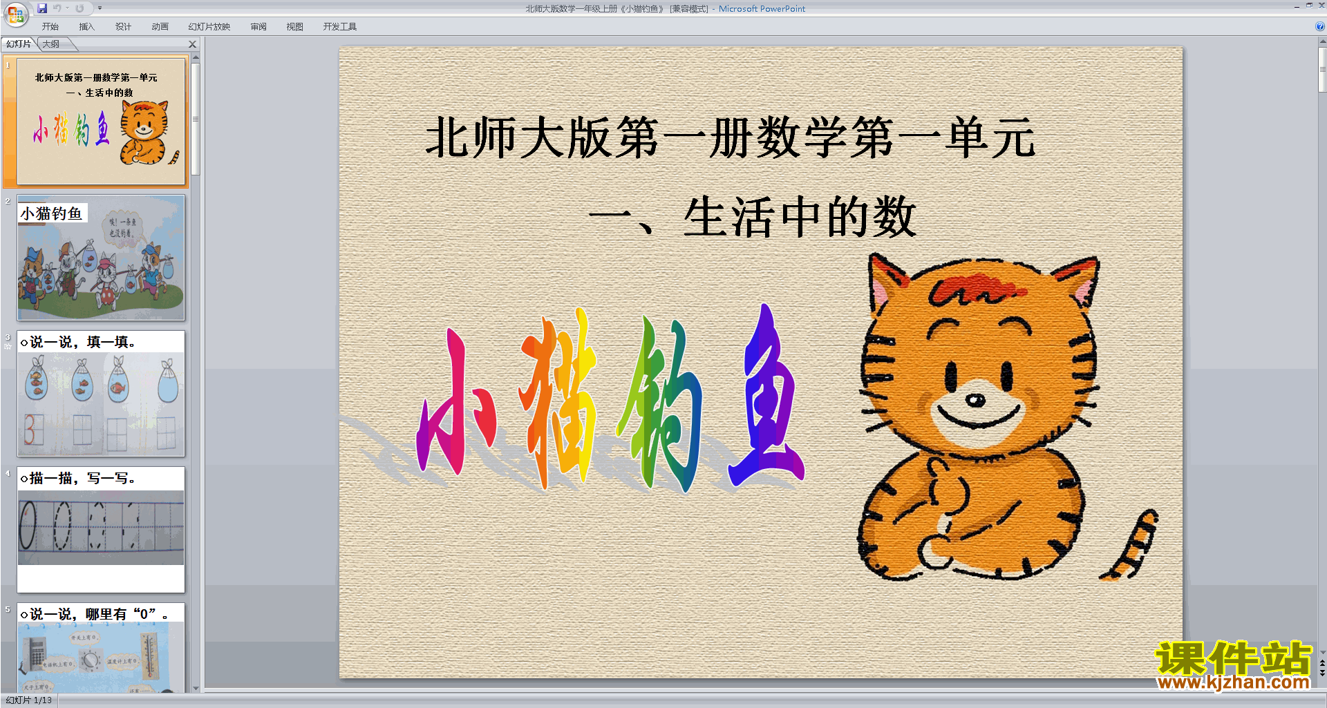 一年级上册新北师大版数学优质课小猫钓鱼ppt课件下载