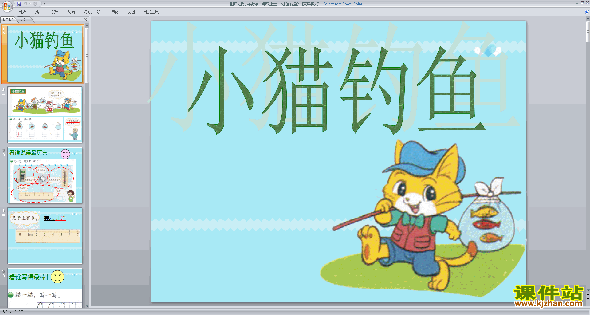 下载小猫钓鱼ppt课件(一年级上册新北师大版数学)
