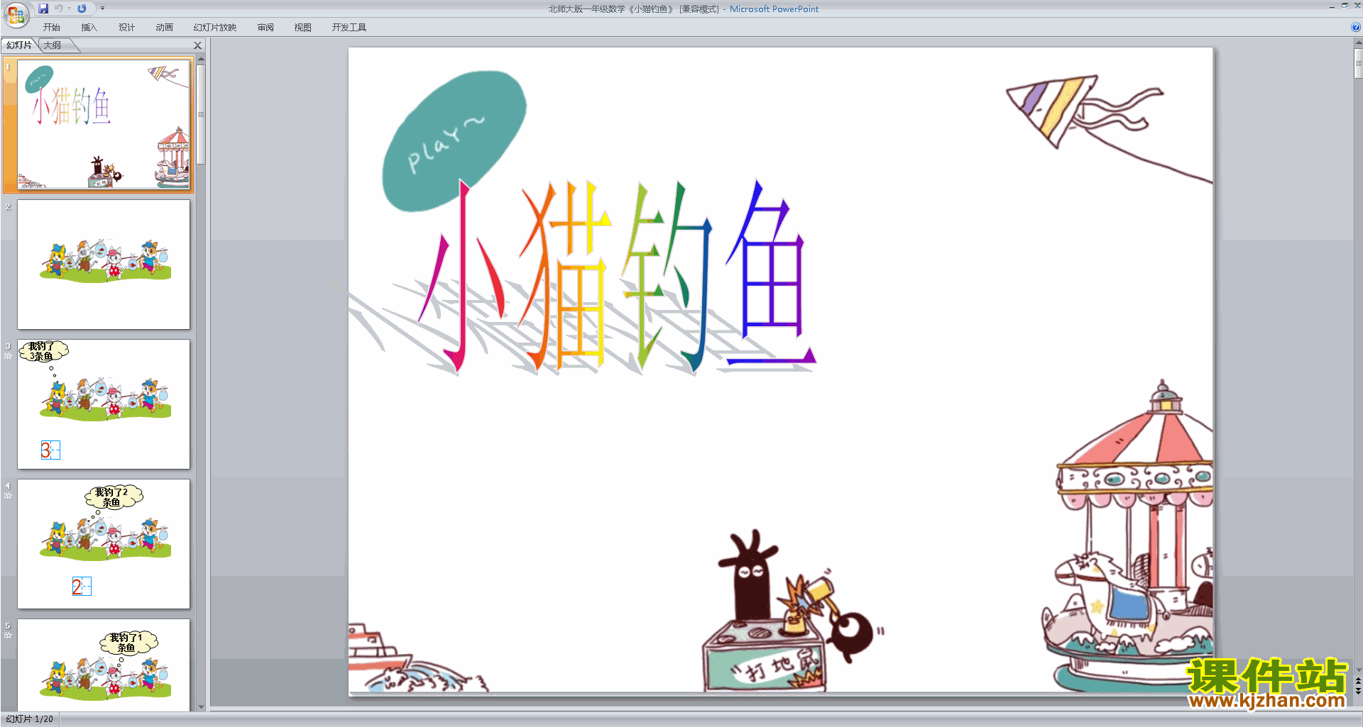 下载教学原创小猫钓鱼ppt课件(一年级上册新北师大版数学