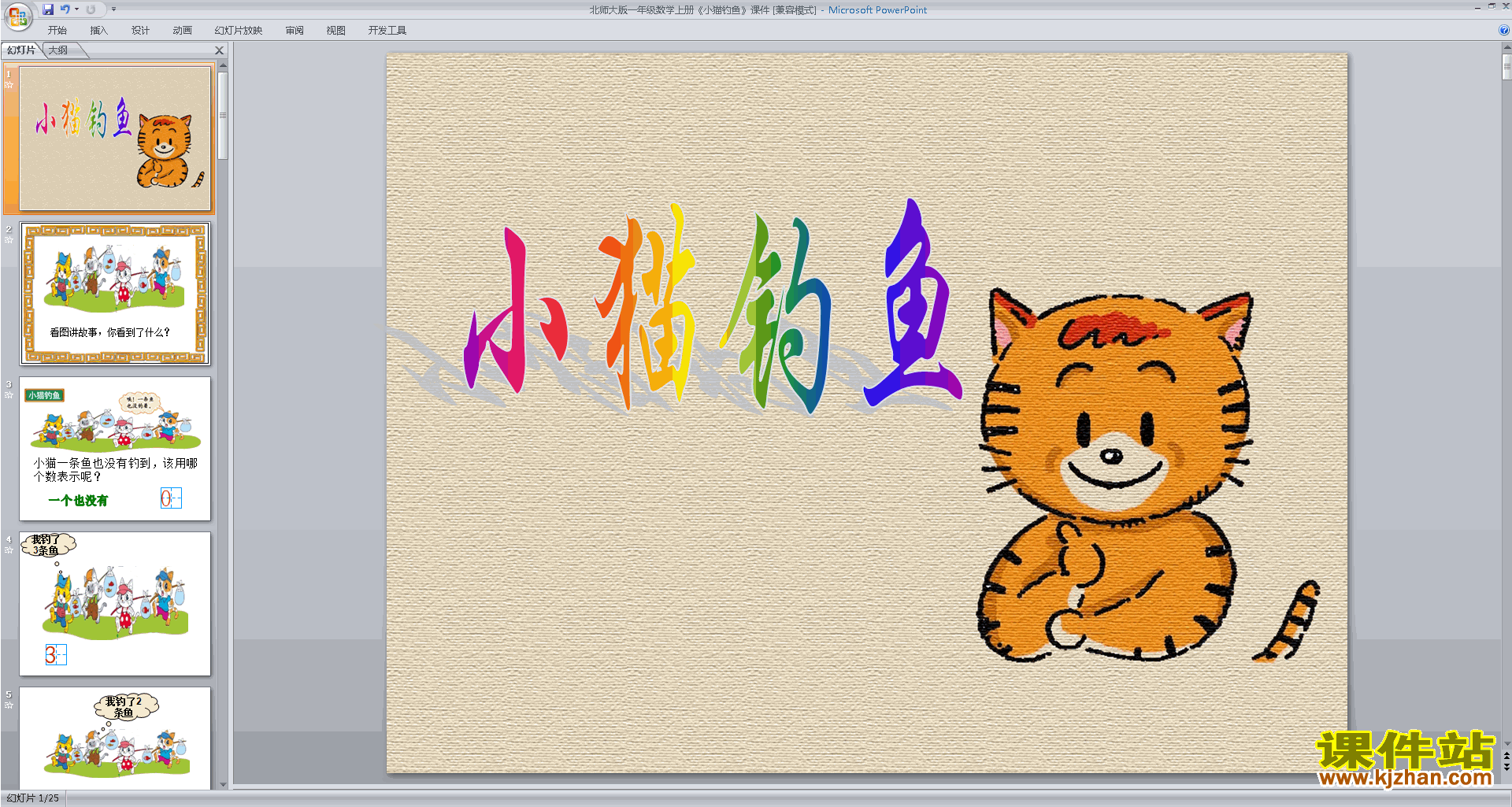 一年级上册新北师大版数学小猫钓鱼ppt课件下载
