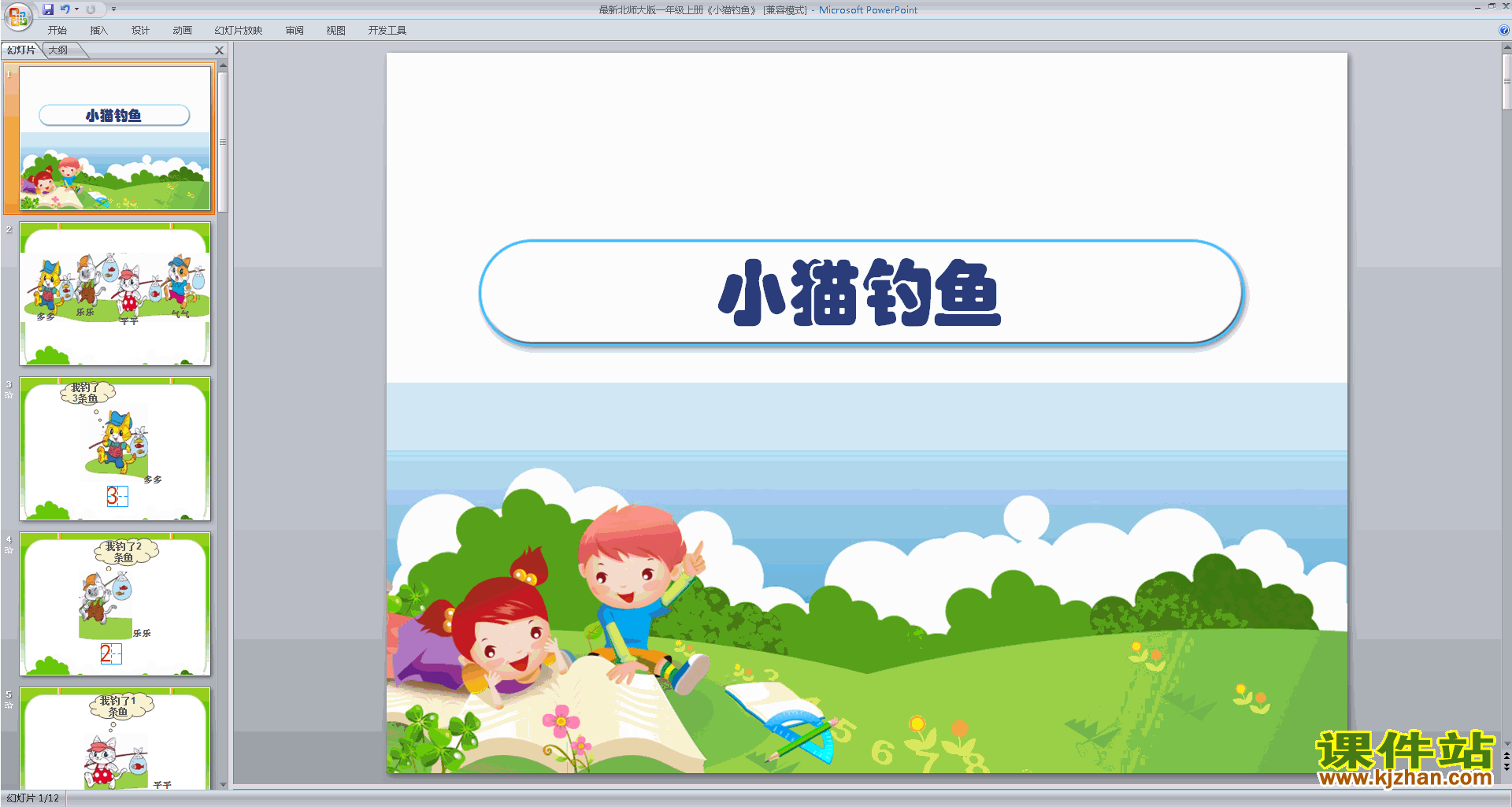 一年级上册新北师大版数学精品小猫钓鱼ppt课件下载