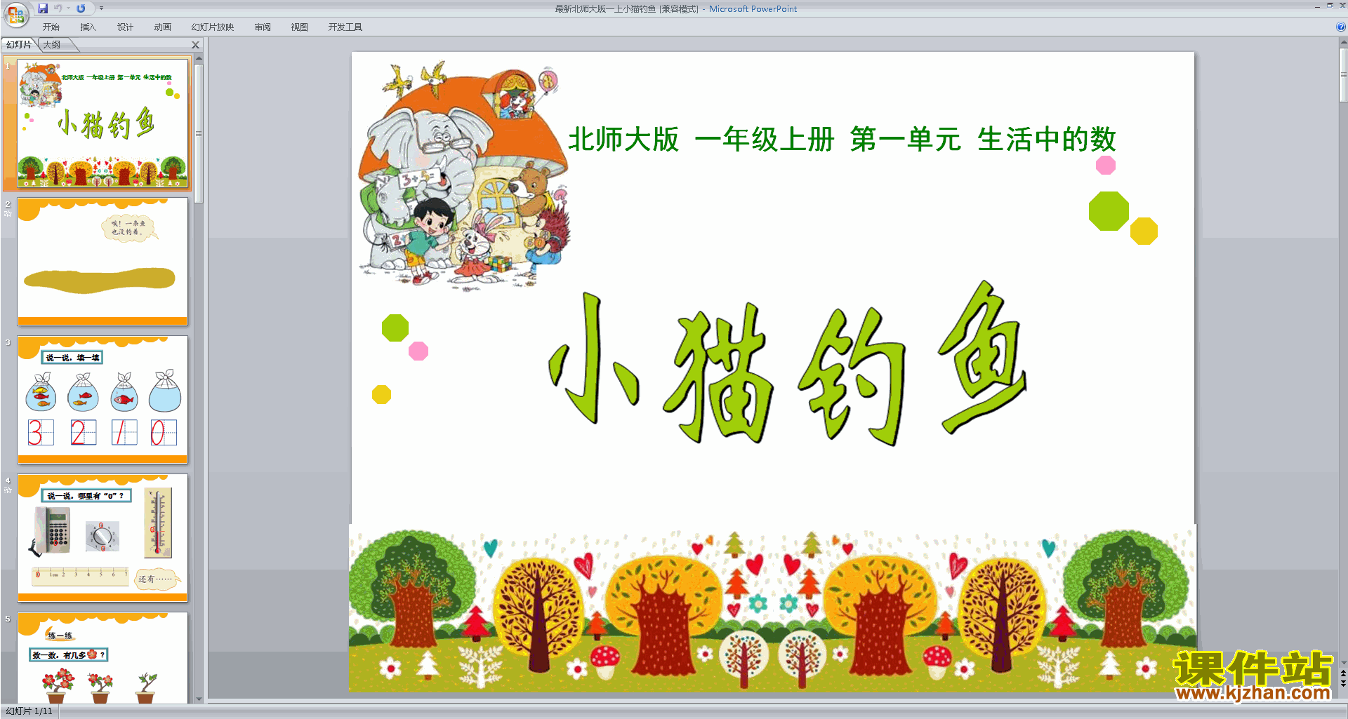 下载教研课小猫钓鱼ppt课件(一年级上册新北师大版数学)