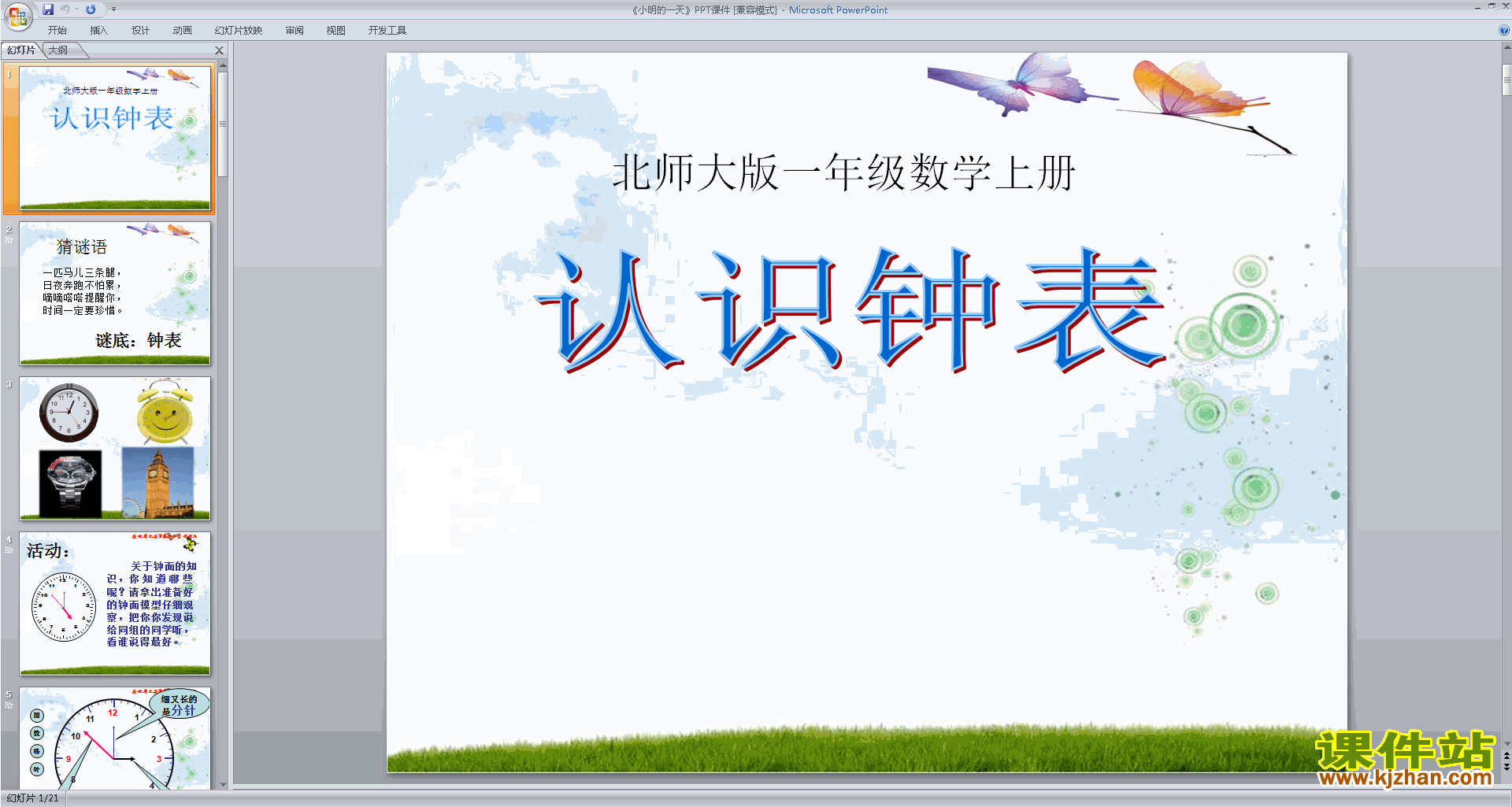 一年级上册新北师大版数学优质课小明的一天ppt课件下载