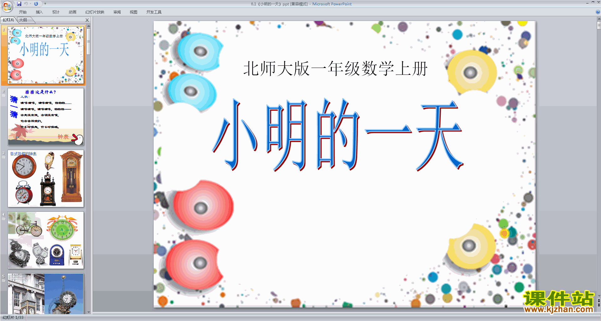 下载一年级上册新北师大版数学公开课小明的一天ppt课件