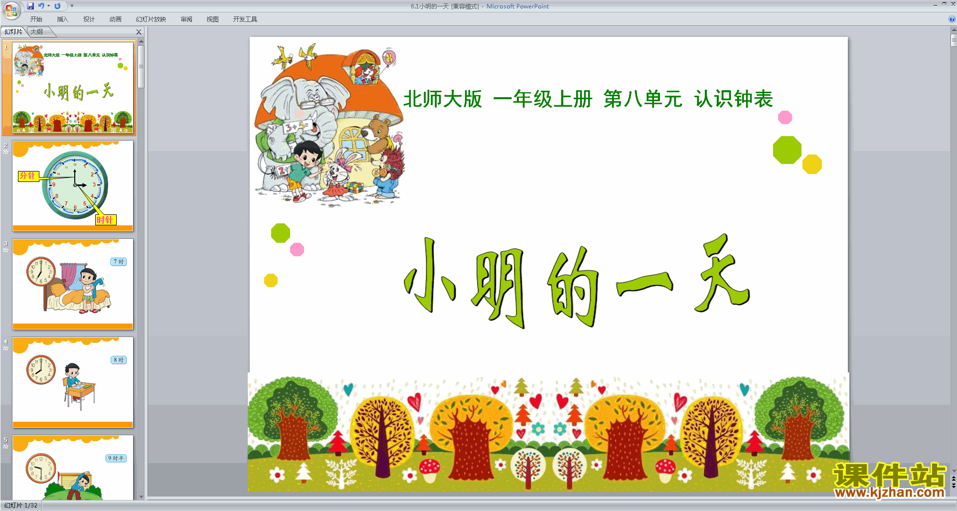 下载小明的一天ppt课件(一年级上册新北师大版数学)