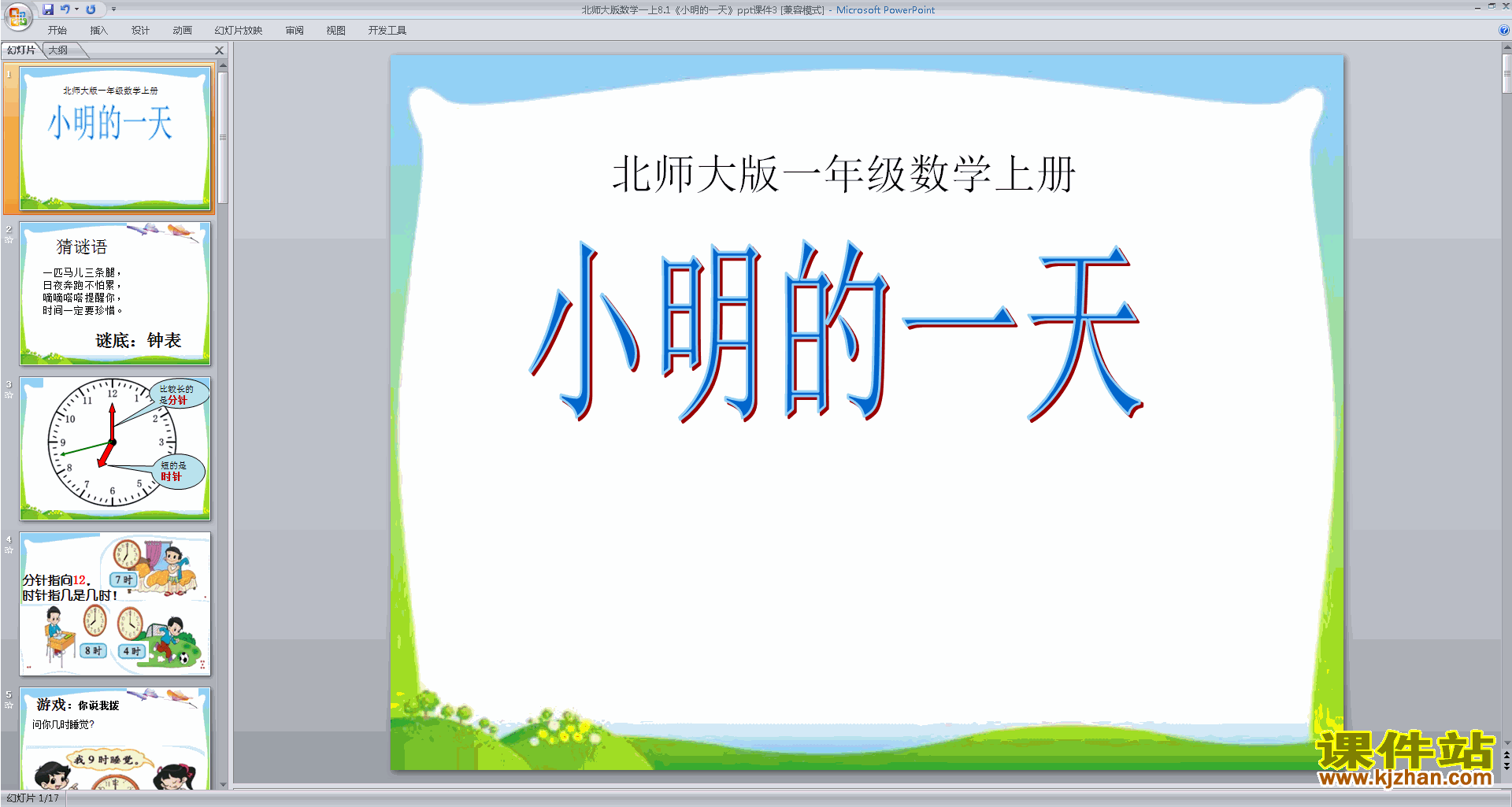 下载小明的一天ppt课件(一年级上册北师大版数学)