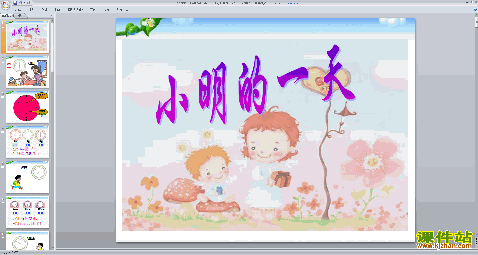 一年级上册新北师大版数学小明的一天ppt课件下载