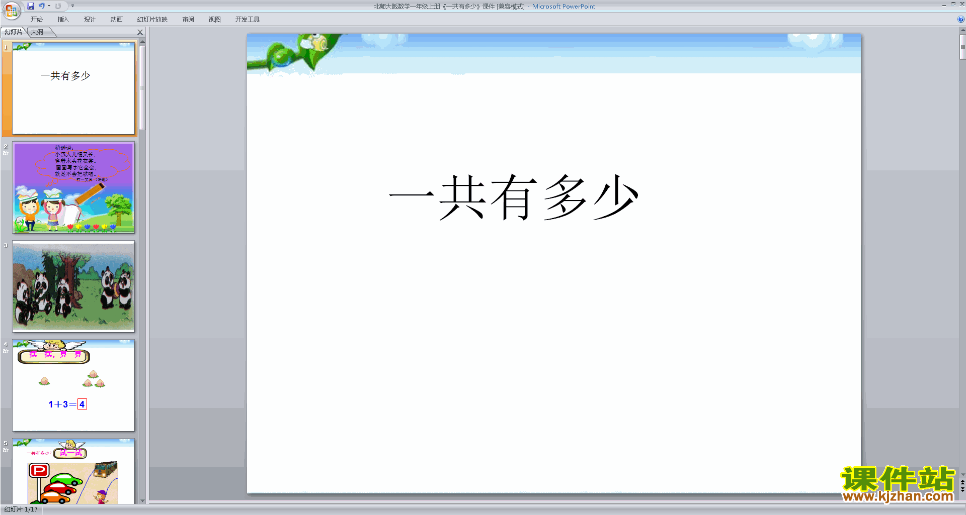 一年级上册新北师大版数学优质课一共有多少ppt课件下载