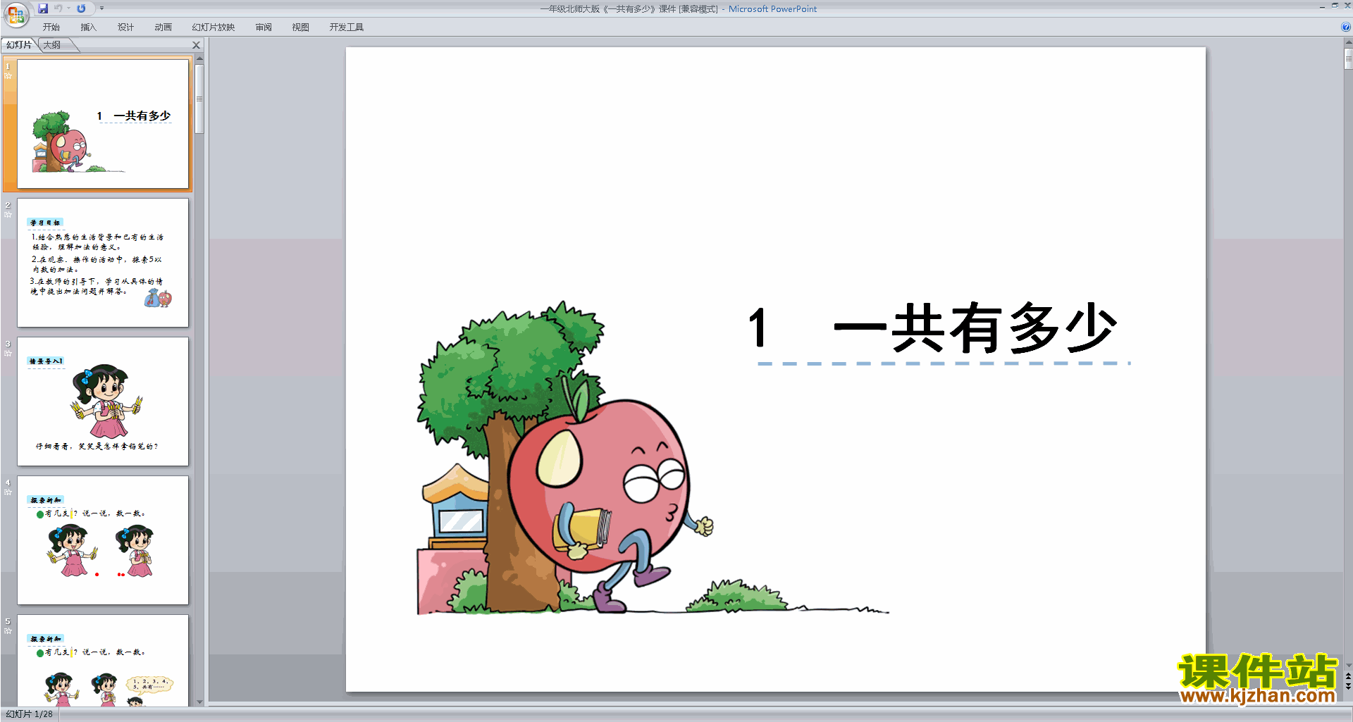 一年级上册北师大版数学一共有多少ppt课件下载