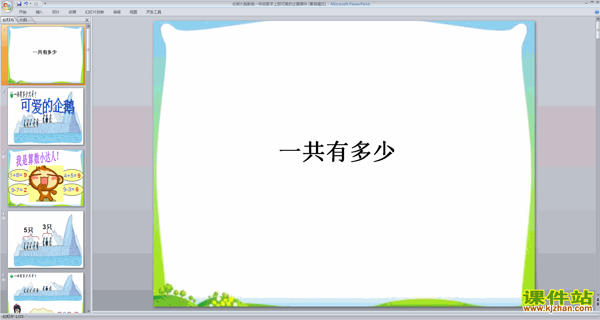 下载一年级上册新北师大版数学公开课一共有多少ppt课件