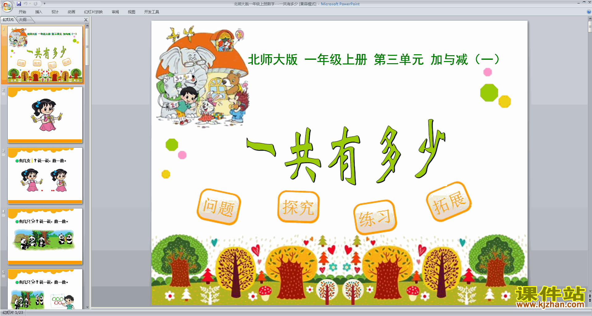 下载一共有多少ppt课件(一年级上册新北师大版数学)