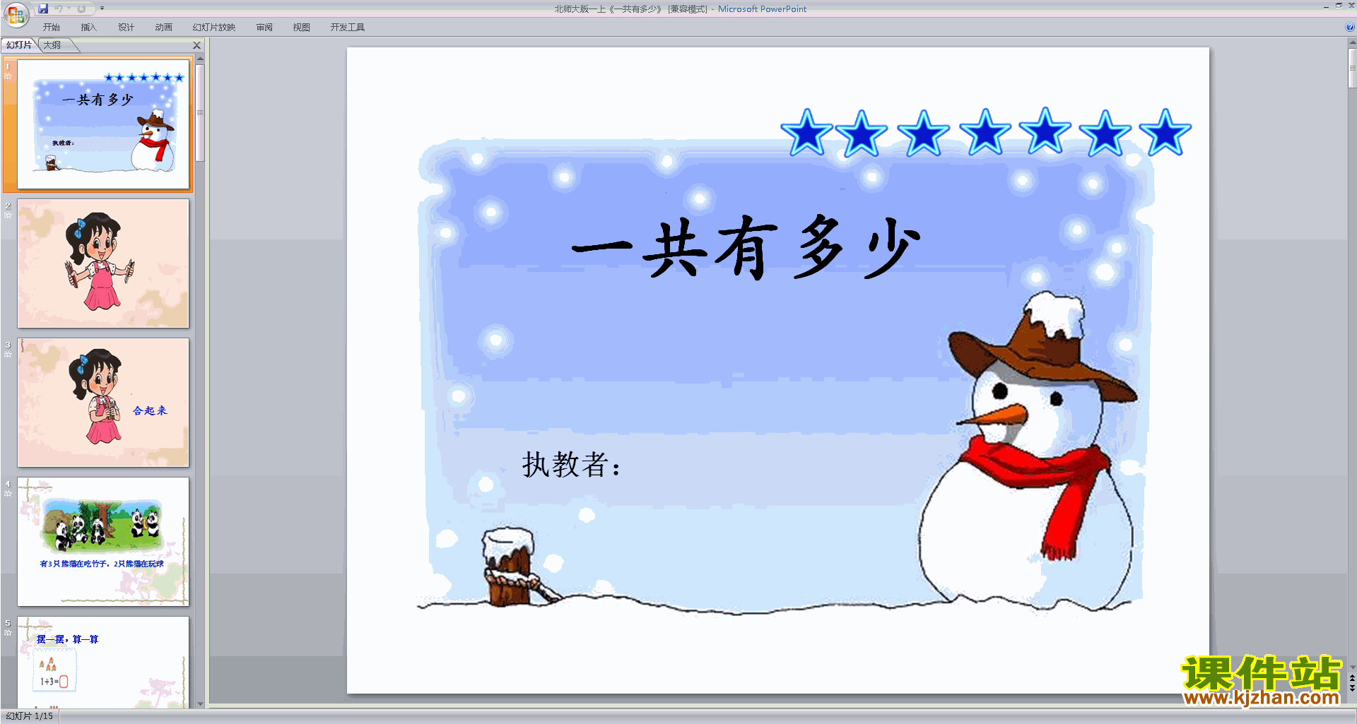 下载一共有多少ppt课件(一年级上册北师大版数学)