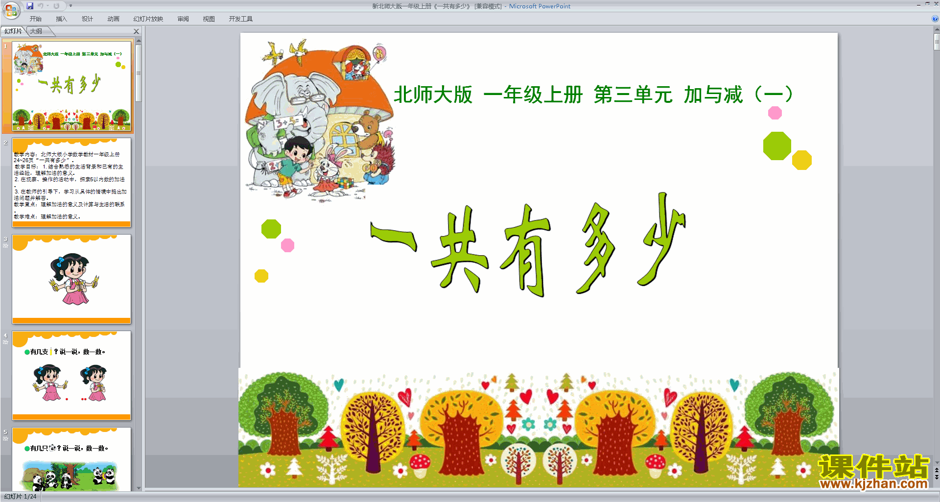 一年级上册新北师大版数学精品一共有多少ppt课件下载