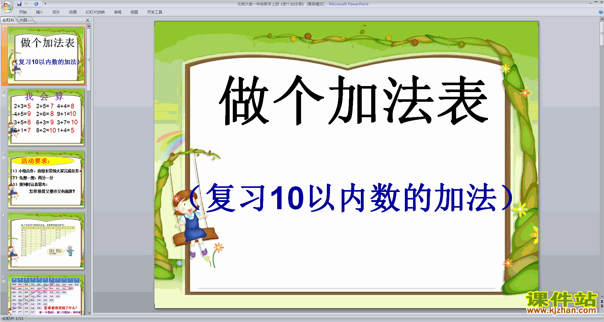 一年级上册新北师大版数学优质课做个加法表ppt课件下载
