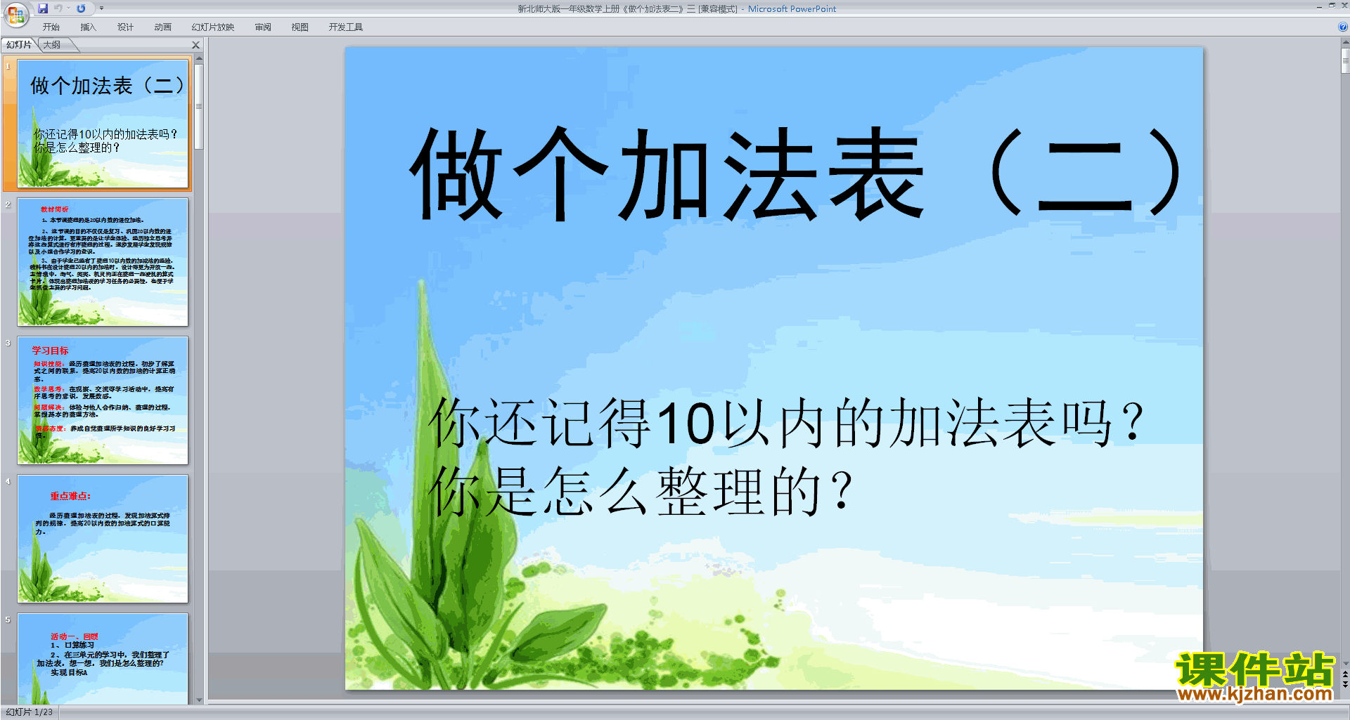 下载做个加法表ppt课件(一年级上册新北师大版数学)
