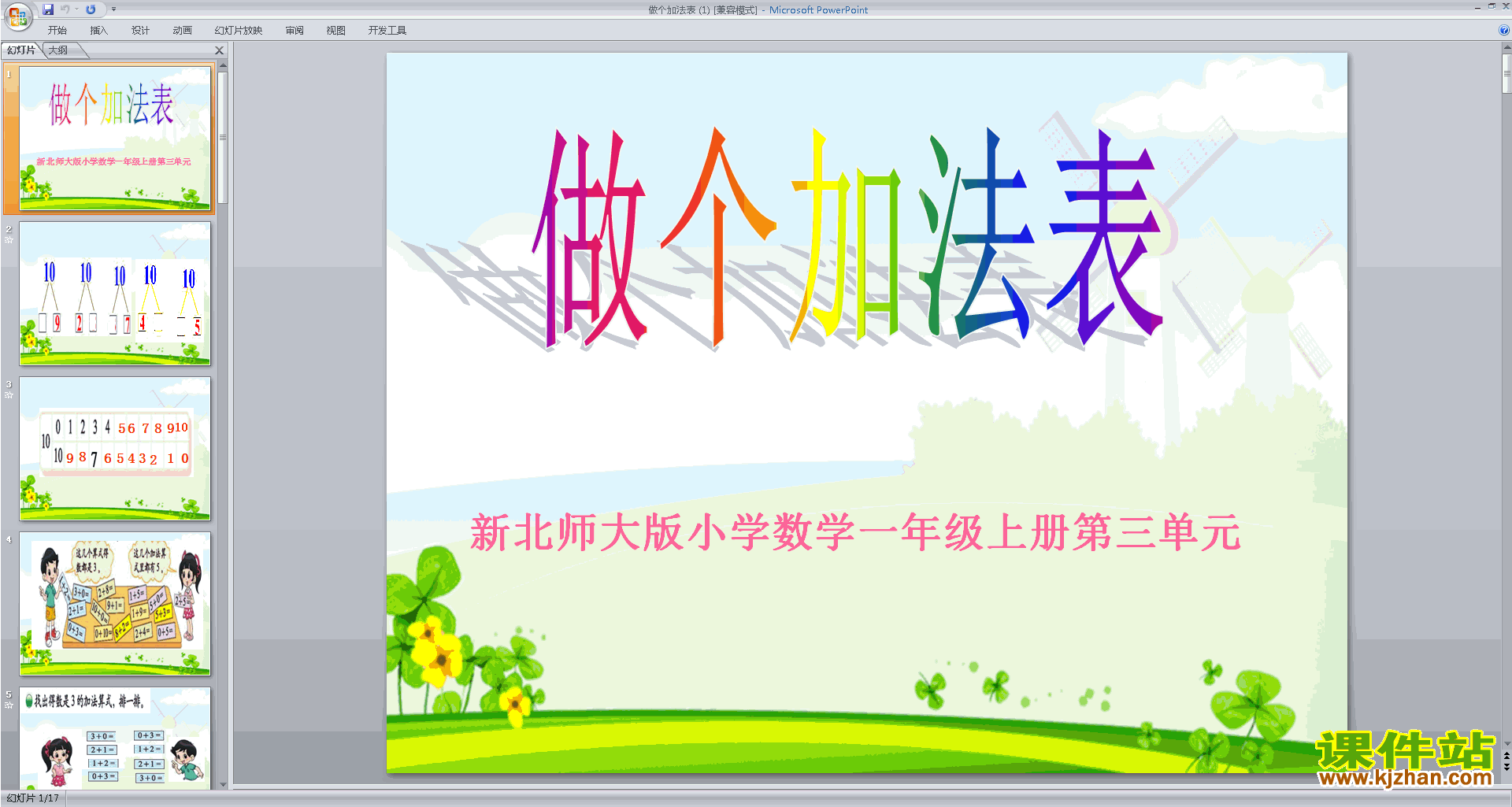 下载原创做个加法表ppt课件(一年级上册新北师大版数学）