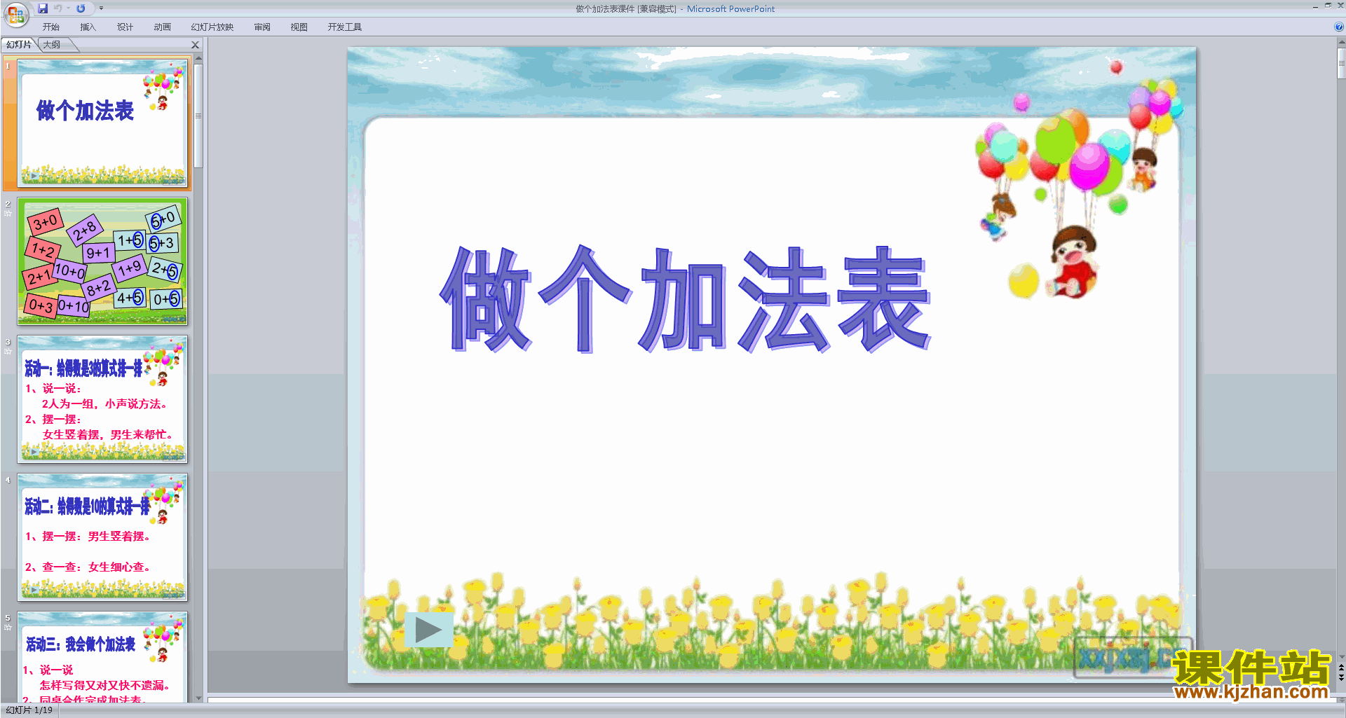 下载教学原创做个加法表ppt课件(一年级上册新北师大版数