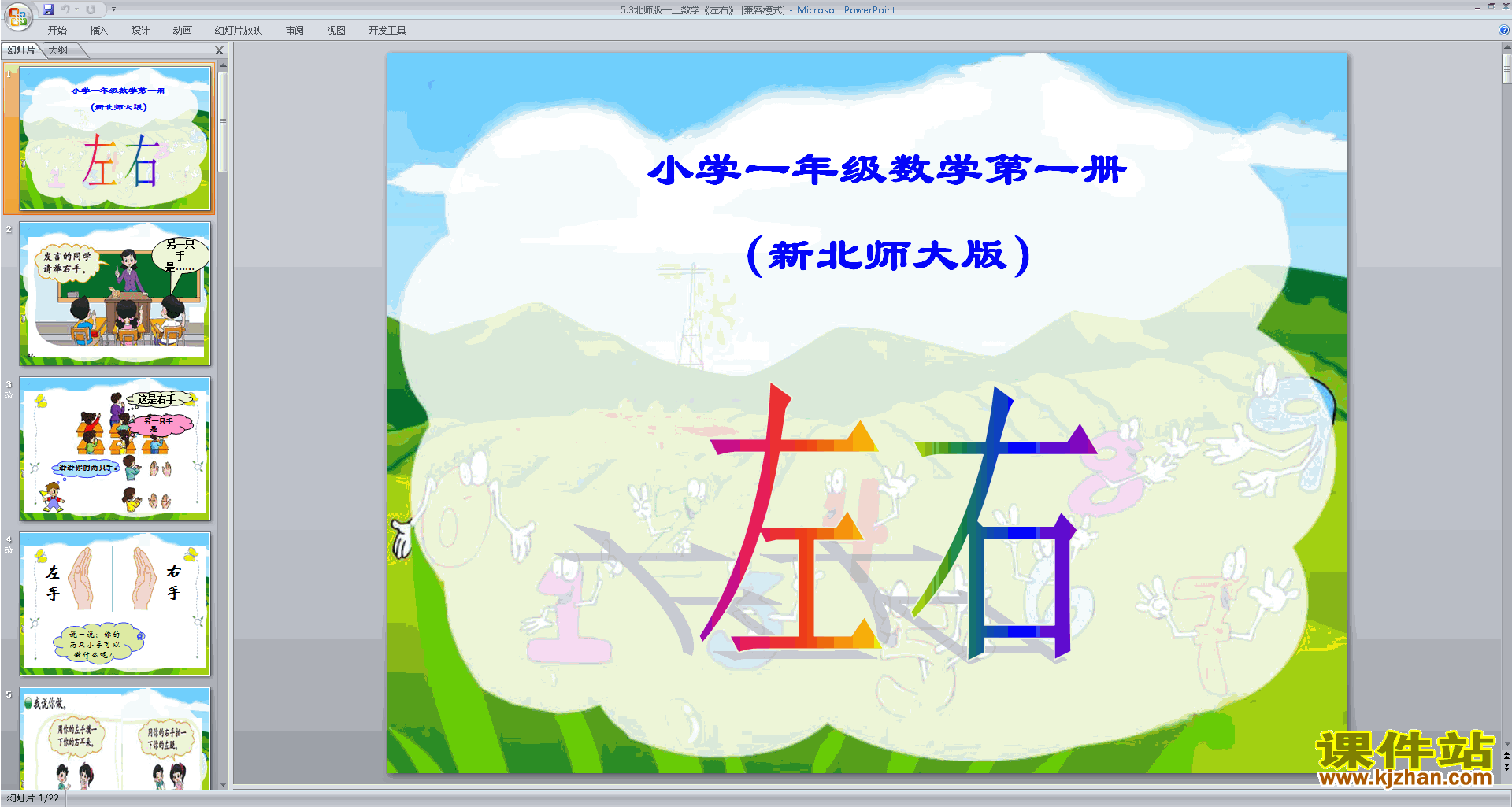 一年级上册新北师大版数学优质课左右ppt课件下载