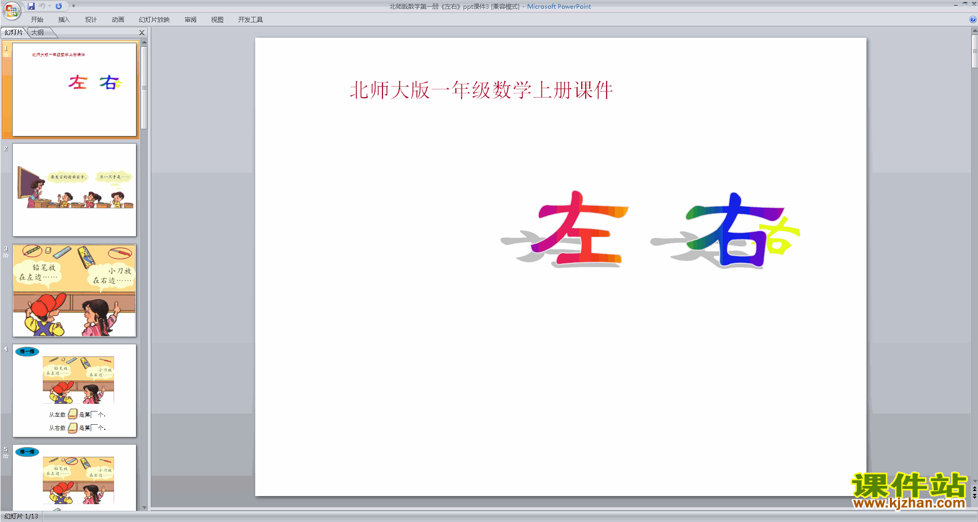 下载左右ppt课件(一年级上册新北师大版数学)