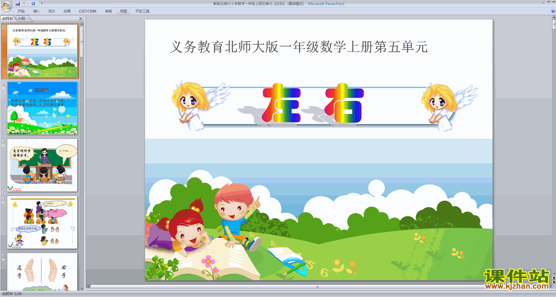 下载原创左右ppt课件(一年级上册新北师大版数学）