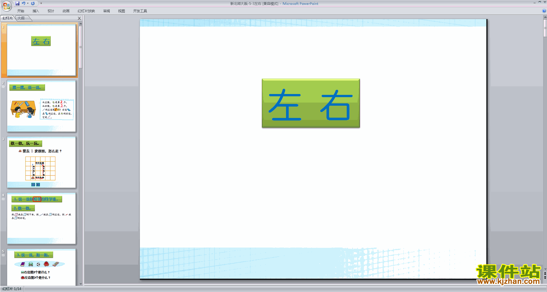 下载教学原创左右ppt课件(一年级上册新北师大版数学)